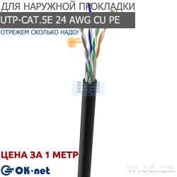 Сетевой (LAN) кабель Одескабель КПП-ВП (100) 4*2*0,51 (UTP-cat.5E), OK-net, (CU), Out