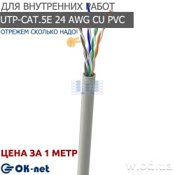 Сетевой (LAN) кабель Одескабель КПВ-ВП (350) 4*2*0,51 (UTP-cat.5E), OK-net, (CU), In