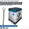 Сетевой (LAN) кабель Одескабель КПВ-ВП (350) 4*2*0,51 (UTP-cat.5E), OK-net, (CU), In (305м)