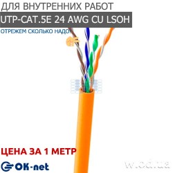 Сетевой (LAN) кабель Одескабель КПВонг-HF-ВП (350) 4*2*0,51 (U/UTP-cat.5E LSOH), OK-net, (CU), LSZH In