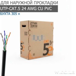 Сетевой (LAN) кабель витая пара ЗЗЦМ 4х2х24 AWG PE (UTP медь наружный) U/UTP-cat.5E 74269 (305 м)