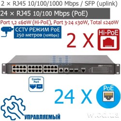 24-портовый управляемый PoE коммутатор Dahua PFS4226-24ET-240  (+2 комбо uplink порта)