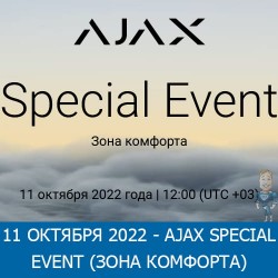 11 октября состоится Ajax Special Event (зона комфорта)!