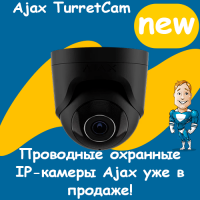 Проводные охранные IP-камеры Ajax уже в продаже!