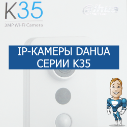 IP-камеры Dahua серии K35 в нашем интернет магазине! 