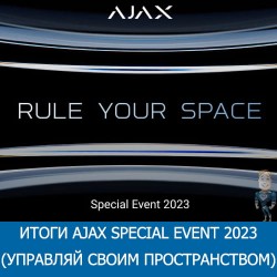 Итоги Ajax Special Event 2023 (Управляй своим пространством)