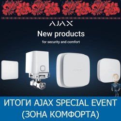 Итоги Ajax Special Event (Зона комфорта)