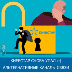 Киевстар снова упал :-( Наши альтернативные каналы связи!