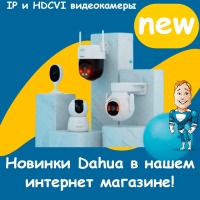 Новинки Dahua в нашем интернет магазине!