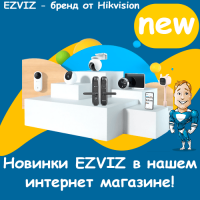 Новинки EZVIZ в нашем интернет магазине!