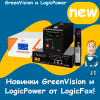 Новинки GreenVision и LogicPower от LogicFox!