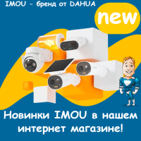 Новинки IMOU в нашем интернет магазине!