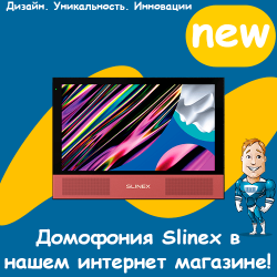 Домофония Slinex в нашем интернет магазине!