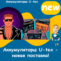 Аккумуляторы U-tex - новая поставка!