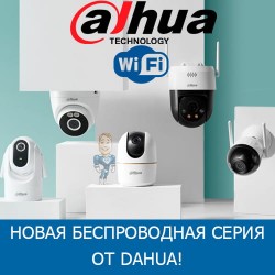 Новая беспроводная серия IP-камер от Dahua!