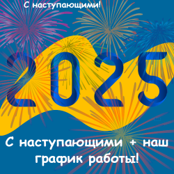 С наступающим Рождеством и Новым годом + наш график работы!