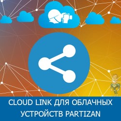 Cloud Link для облачных устройств Partizan!