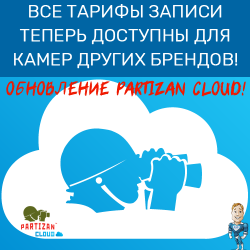 Partizan Cloud обновился!