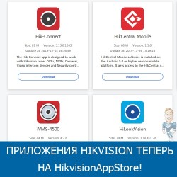 Новые версии приложений Hikvision теперь на HikvisionAppStore!