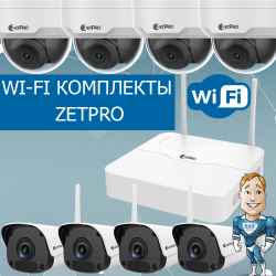 Беспроводное видеонаблюдение - Wi-Fi комплекты от ZetPro!