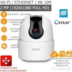 Поворотная роботизированная Wi-Fi IP-видеокамера IMOU Ranger 2C IPC-TA22CP-G (Full HD 1080P)
